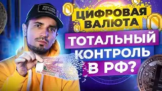 Цифровой рубль. CBDC — удобный инструмент обмена или тотального контроля?
