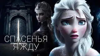 Эльза - клип - Спасенья я жду моля