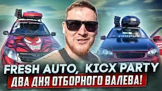 FRESH AUTO, KICX PARTY ДВА ДНЯ ОТБОРНОГО ВАЛЕВА!!