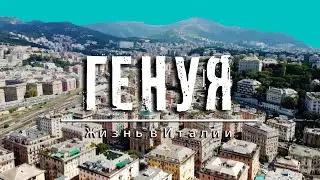 ПРАВИЛА ПРОЖИВАНИЯ В ЕВРОПЕ, ИТАЛИЯ, ГЕНУЯ |  RULES OF RESIDENCE IN EUROPE, ITALY, GENOVA