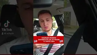 Сколько можно заработать за 10 часов в такси США 🇺🇸 #америка #сша #такси #убер