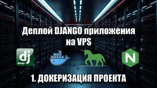 #1 Деплой Django приложения на VPS [docker gunicorn nginx ssl] | Докеризация проекта