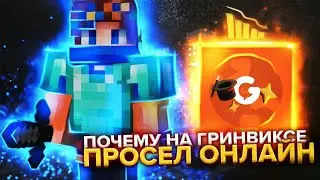 🌆Почему на гринвиксе просел онлайн//как вернуть актив в мкпе//разговорное видео🎮