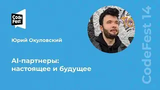 Юрий Окуловский. AI-партнеры: настоящее и будущее