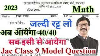 Jac class 9 math model question 2023 | jac class 9 model question 2023 | jac class 9 model paper