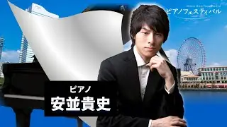 2022/11/06 Minato Mirai Piano Festival Part 3: Takashi Yasunami (Piano)