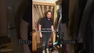 Эпизод с трендом, в котором нужно встретить его голой и снять его реакцию