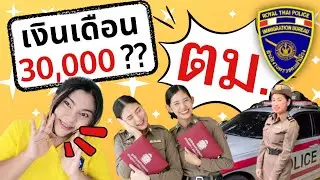 ตำรวจตรวจคนเข้าเมือง (ตม.)  เงินเดือน?? I กว่าจะเป็นตำรวจหญิง EP 63