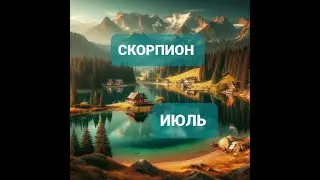 СКОРПИОН ☀️ ПРОГНОЗ НА ИЮЛЬ 2024 ГОДА
