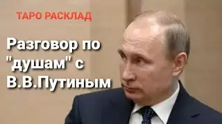 18+  Разговор по душам с В.В. Путиным. Гадание на Таро.