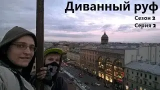 Диванный руф. Cезон 2 Выпуск #2