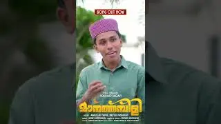 അജ്‌വാ മരങ്ങൾ സ്വലാത്ത് ചൊല്ലി കാത്തിരുന്നൊരു രാവ് │ Song Out Now