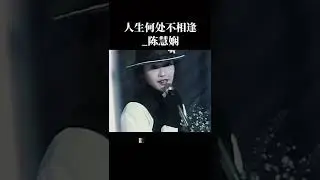 人生何處不相逢_陳慧嫻