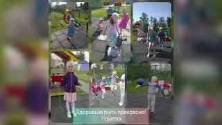 Будь здоровым-здорово!