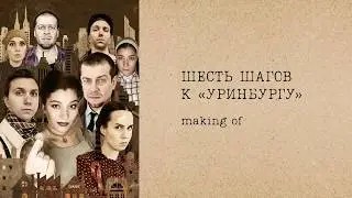 «Уринбург». Making of