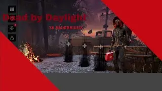 Dead by Daylight играем за сурва (ep 23)