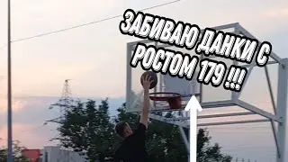 ЗАБИВАЮ ДАНКИ С РОСТОМ 179 СМ | расскажу как я тренировался, чтобы достигнуть такого прыжка