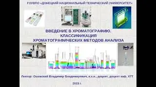 Введение в хроматографию. Классификация  хроматографических методов анализа