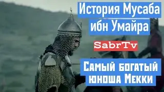 История Мусаба ибн Умайра. Самый богатый юноша Мекки-Мусаб ибн Умайр!!!