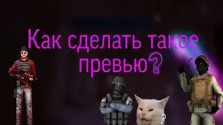 🎖Как сделать превью в стиле стандофф2? ТУТОРИАЛ КАК СДЕЛАТЬ ПРЕВЬЮ НА АНДРОИД!🙂