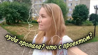 Куда пропала? Что с проектом?