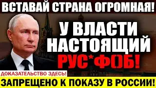 СРОЧНО К ПРОСМОТРУ! КТО ТАКОЙ ПУТИН! ВСЕ ПРОВАЛЫ ДИКТАТОРА! ВИДЕО ЗАПРЕЩЕНО К ПРОСМОТРУ В РОССИИ!