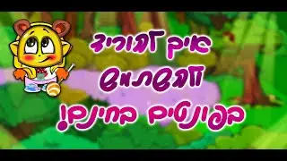 איך להוריד ולהשתמש בפונטים יפים בעברית בחינם
