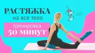Растяжка на все тело | Тренировка 50 МИНУТ | S-HUBme с Лизой