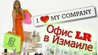 Офис #LR Измаил, улица #Садовая, 6. #Он-лайн магазин LR  в #Измаиле