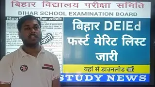 Bihar DElEd 1st Merit List 2024, फर्स्ट मेरिट लिस्ट हुआ जारी