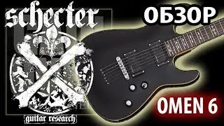 Schecter Omen 6 (Обзор электрогитары от GAIN OVER)
