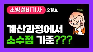 소방설비기사! 소방시설관리사! 오철호 강의 [계산과정에서 소수점 몇 째 자리까지 구해야 하나?] #소방설비기사 #소방시설관리사 #오철호