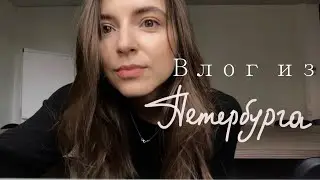 я выхожу замуж! последние рабочие дни в Санкт-Петербурге  📦 💞 🏡 🦋 🌿