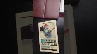 Обзор на книгу Генри Киссинджера 