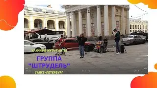 Питерская Кавер Группа 