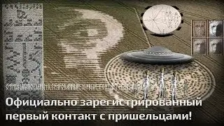 Официально зарегистрированный первый контакт с пришельцами!