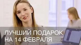 ЛУЧШИЙ ПОДАРОК НА 14 ФЕВРАЛЯ | 12Storeez