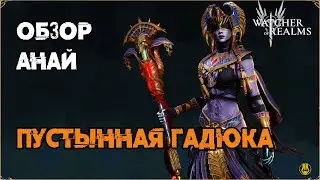Обзор / Анай / Навыки / Рейды / watcher of realms gameplay