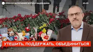 Как нам пережить горе? / Борис Надеждин