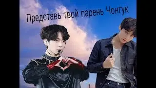 | БЫВШАЯ? | ПРЕДСТАВЬ ТВОЙ ПАРЕНЬ ЧОНГУК | 14 ЧАСТЬ |