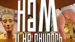Нам и не снилось №6  Ванга  Продолжение 2 серия 20 02 2013