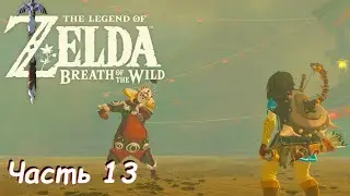 Стелс в логове Ига - The Legend Of Zelda: Breath of the Wild Часть 13