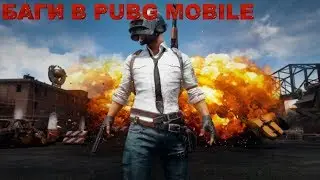 НОВЫЕ БАГИ PUBG MOBILE