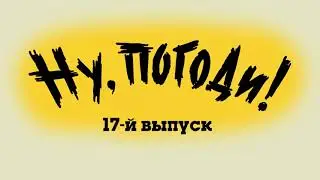 Коробочка (Original Short Version) - Ну, Погоди!