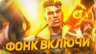 Фонк сила - Рэп могила - VALORANT