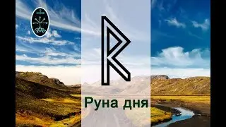 Руна дня Райдо