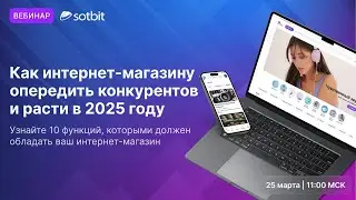 Презентация Сотбит.Розница: Как интернет-магазину опередить конкурентов и расти в 2025 году?