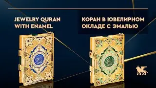 Коран в ювелирном окладе ручной работы с эмалью | Jewelry Quran with engraving and enamels