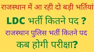 rsmssb ldc vacancy 2022 new update// rajasthan police new vacancy 2022// LDC भर्ती// पुलिस भर्ती
