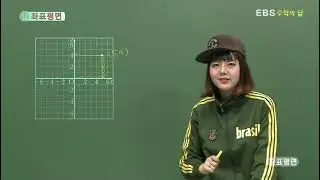 [EBS 수학의 답] 순서쌍과 좌표 - 좌표평면